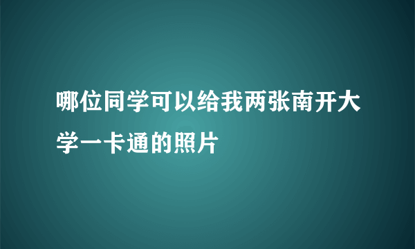 哪位同学可以给我两张南开大学一卡通的照片