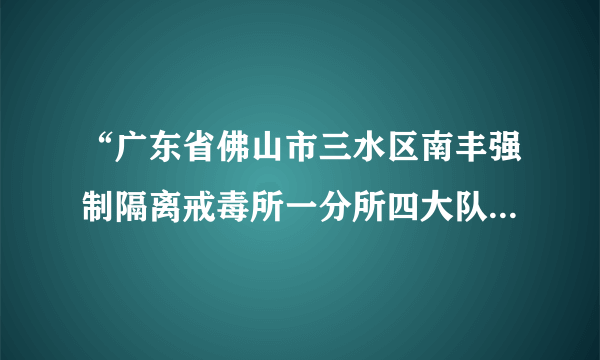 “广东省佛山市三水区南丰强制隔离戒毒所一分所四大队”这个是公户吗？可以汇款进去给戒毒人员吗？