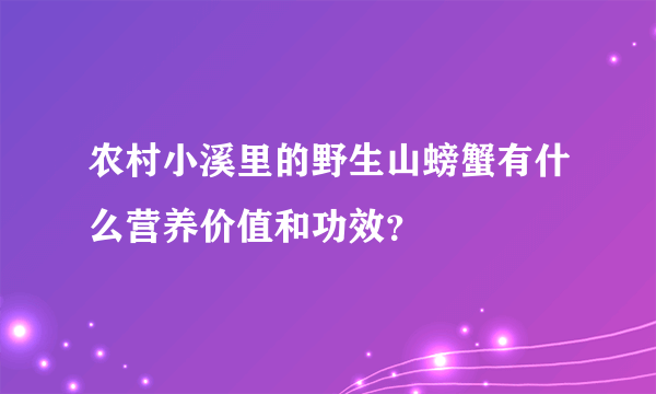 农村小溪里的野生山螃蟹有什么营养价值和功效？