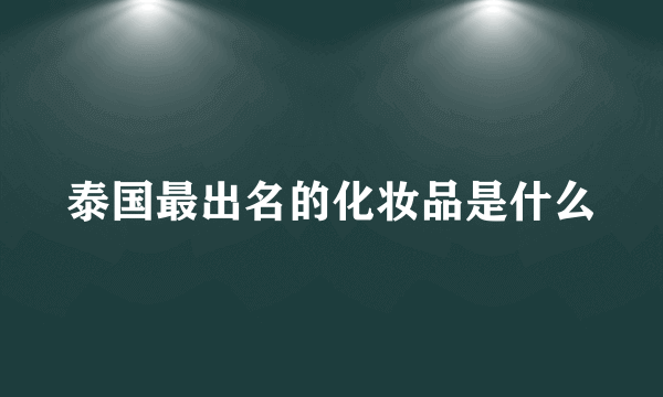 泰国最出名的化妆品是什么