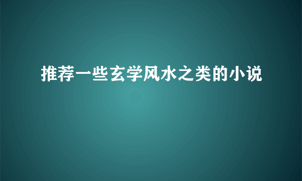 推荐一些玄学风水之类的小说