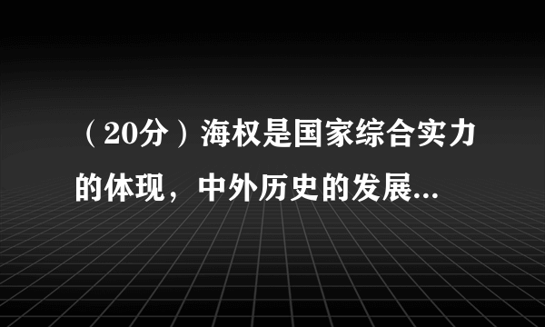 （20分）海权是国家综合实力的体现，中外历史的发展进程表明：“海权握，国则兴；海权无，国则衰”。阅读