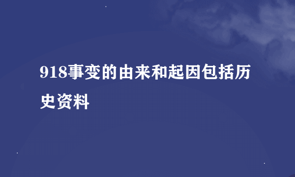 918事变的由来和起因包括历史资料