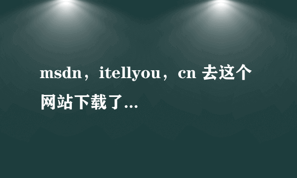 msdn，itellyou，cn 去这个网站下载了旗舰版的WIN7，怎么安装啊？