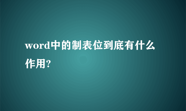 word中的制表位到底有什么作用?