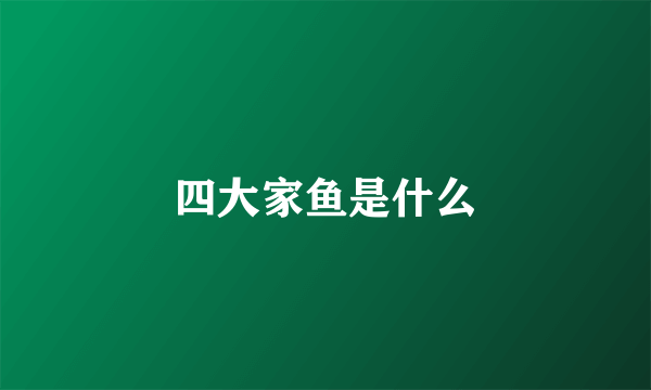 四大家鱼是什么