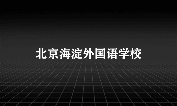 北京海淀外国语学校