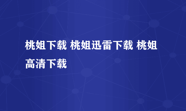 桃姐下载 桃姐迅雷下载 桃姐高清下载