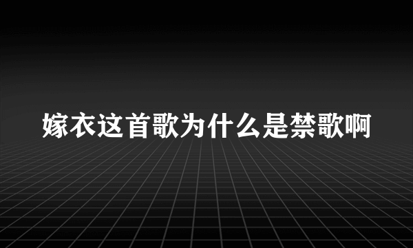 嫁衣这首歌为什么是禁歌啊