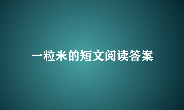 一粒米的短文阅读答案