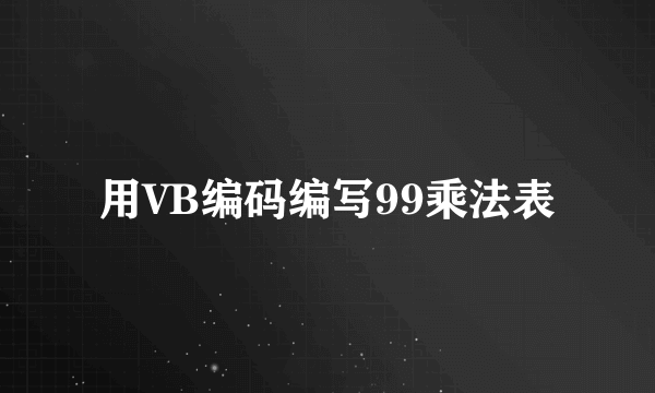 用VB编码编写99乘法表