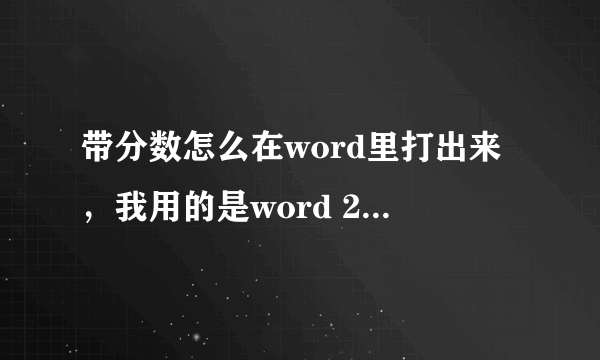 带分数怎么在word里打出来，我用的是word 2003版本，谢谢~~~