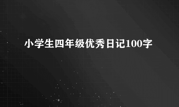 小学生四年级优秀日记100字