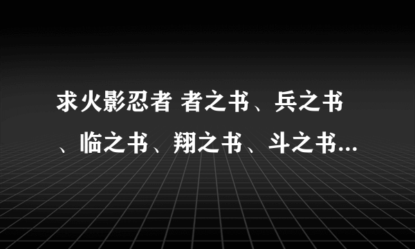 求火影忍者 者之书、兵之书、临之书、翔之书、斗之书电子版！！！