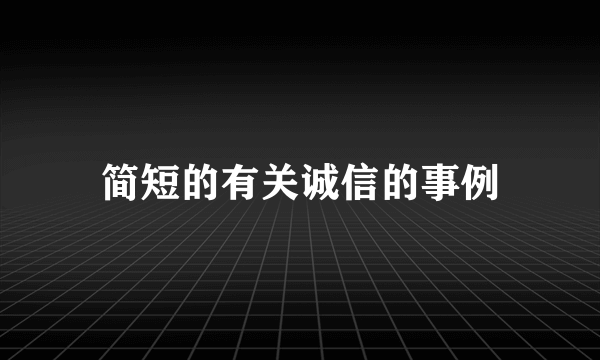 简短的有关诚信的事例