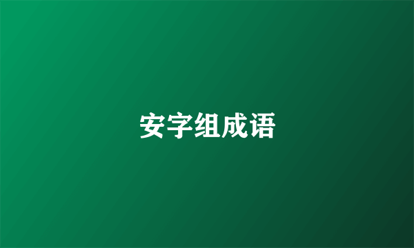 安字组成语