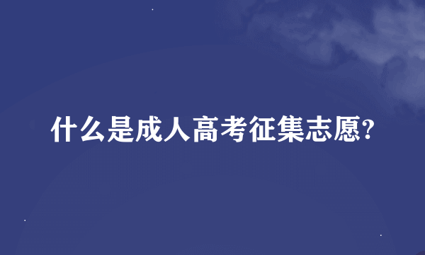 什么是成人高考征集志愿?