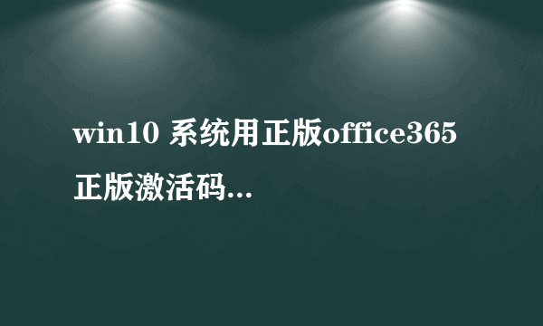 win10 系统用正版office365正版激活码怎么激活office2016