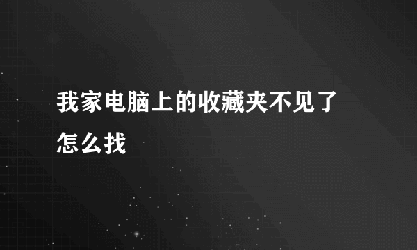 我家电脑上的收藏夹不见了 怎么找