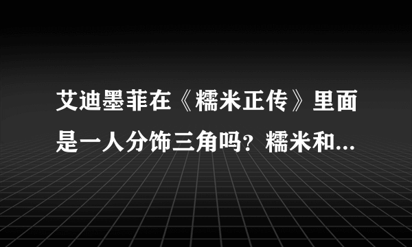 艾迪墨菲在《糯米正传》里面是一人分饰三角吗？糯米和拉斯飘霞甚至还有Mr Wang都是他演的？