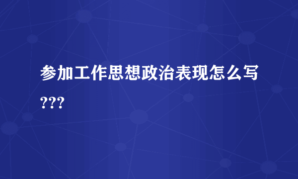 参加工作思想政治表现怎么写???