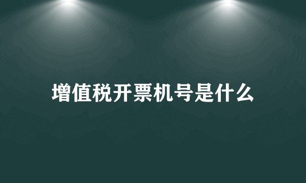 增值税开票机号是什么