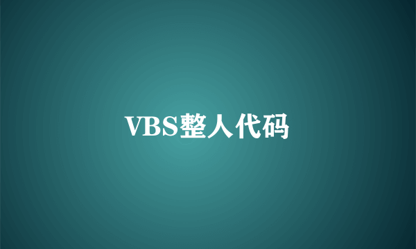 VBS整人代码