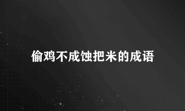 偷鸡不成蚀把米的成语