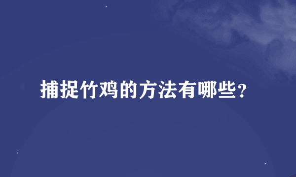 捕捉竹鸡的方法有哪些？