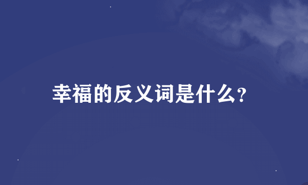 幸福的反义词是什么？