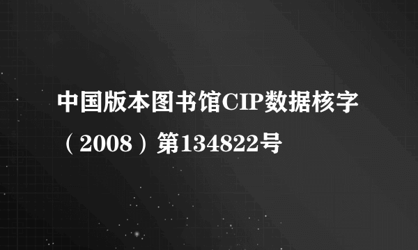 中国版本图书馆CIP数据核字（2008）第134822号