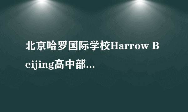 北京哈罗国际学校Harrow Beijing高中部怎么样？