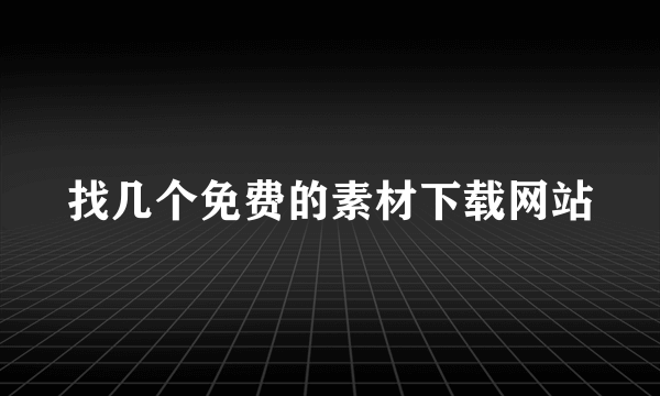 找几个免费的素材下载网站