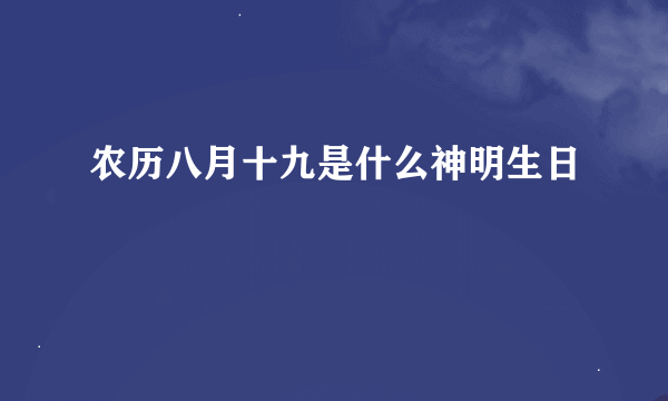 农历八月十九是什么神明生日