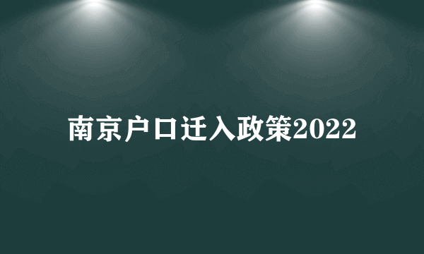 南京户口迁入政策2022