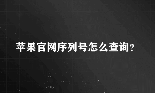 苹果官网序列号怎么查询？