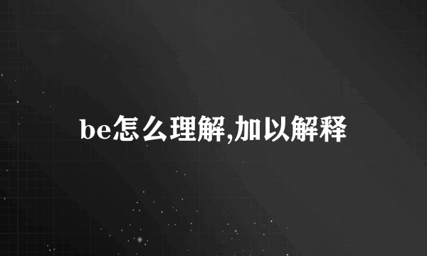 be怎么理解,加以解释