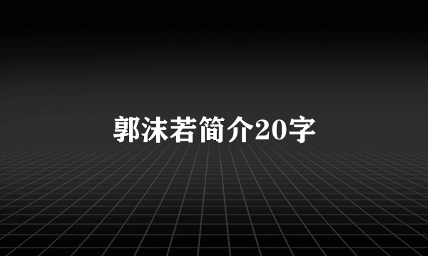 郭沫若简介20字