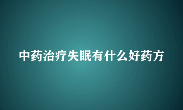 中药治疗失眠有什么好药方