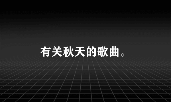 有关秋天的歌曲。