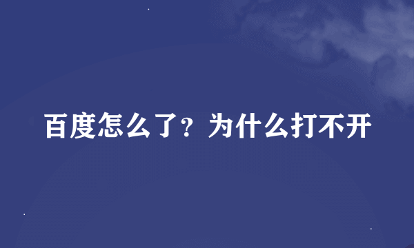 百度怎么了？为什么打不开