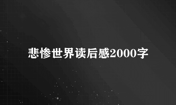 悲惨世界读后感2000字