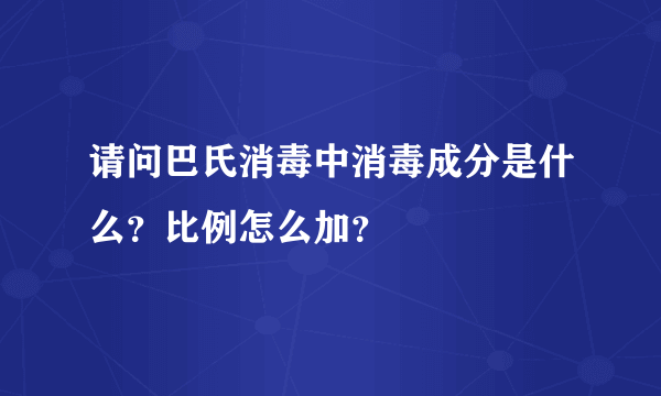 请问巴氏消毒中消毒成分是什么？比例怎么加？