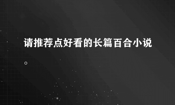 请推荐点好看的长篇百合小说。