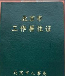 北京市工作居住证的办理条件有什么，需要多长时间可以