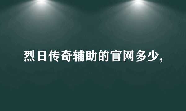 烈日传奇辅助的官网多少,