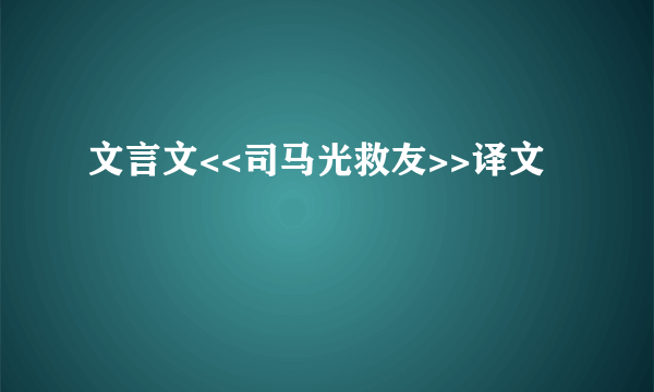 文言文<<司马光救友>>译文