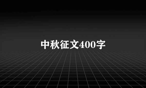 中秋征文400字