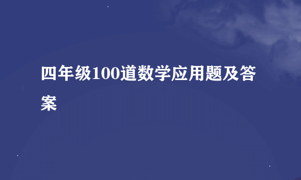 四年级100道数学应用题及答案