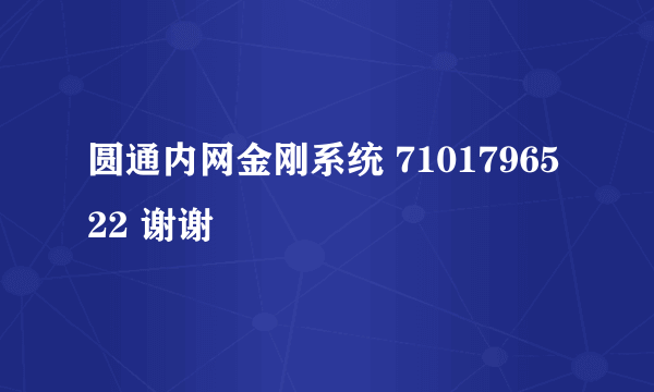 圆通内网金刚系统 7101796522 谢谢